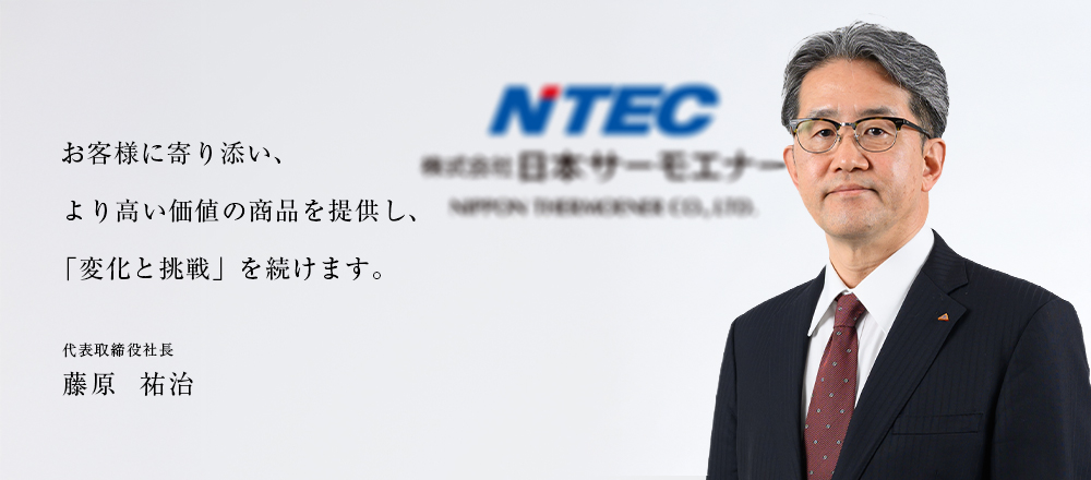お客さまに寄り添い、 お客さまを深く知ることで 新たな価値を創造します。代表取締役社長 泉 雅彦 