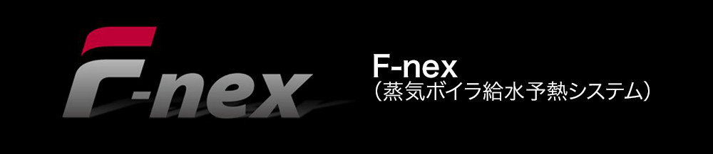 F-nex（蒸気ボイラ給水予熱システム）