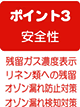 ポイント3　安全性　残留ガス濃度表示・リネン類への残留・オゾン漏れ防止対策・オゾン漏れ検知対策