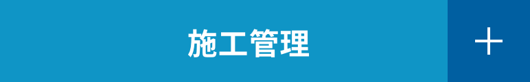 施工管理